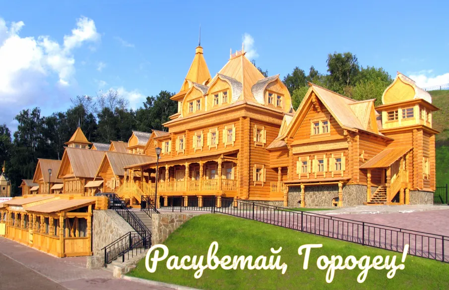 С Днём города Городца!